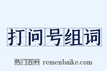 打问号组词是什么意思的图片